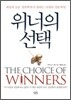 위너의 선택