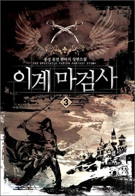 이계마검사 3
