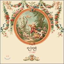 인연 : O.S.T 컴필레이션 앨범