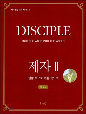 DISCIPLE 제자 2 학생용