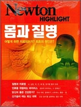 Newton Highlight 몸과 질병