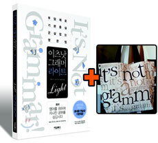 이츠낫 그래머 라이트 It`s Not Grammar Light