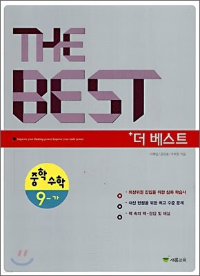 THE BEST 더 베스트 중학수학 9-가 (2010년)