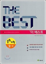 THE BEST 더 베스트 중학수학 2-상 (2010년)