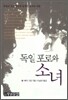 독일 포로와 소녀