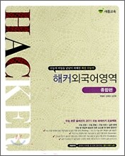 HACKER 해커 외국어영역 종합편 (2010년)