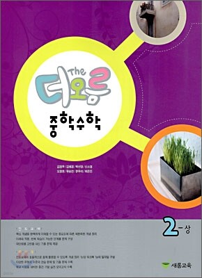 더오름 중학수학 2-상 (2010년)