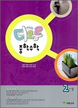 더오름 중학수학 2-상 (2010년)
