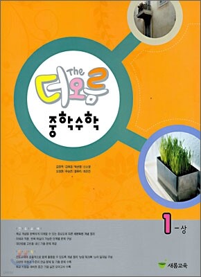 더오름 중학수학 1-상 (2010년)