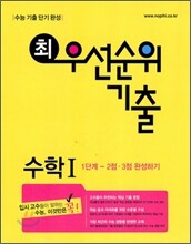 수능기출단기완성 최우선순위 기출 수학 1 1단계 (2010년)