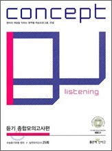 신사고 Concept Listening 컨셉 리스닝 듣기 종합모의고사편 25회 (2010년)