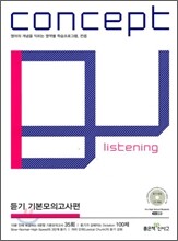 신사고 Concept Listening 컨셉 리스닝 듣기 기본모의고사편 35회 (2010년)