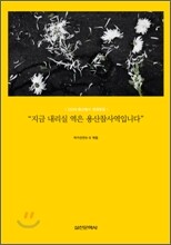 지금 내리실 역은 용산참사역입니다