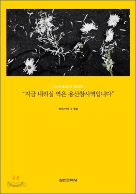 지금 내리실 역은 용산참사역입니다