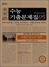미래로 수능기출문제집 05 5개년 외국어독해 (2010년)