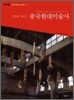 중국 현대 미술사