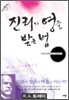진리의 영을 받는 법