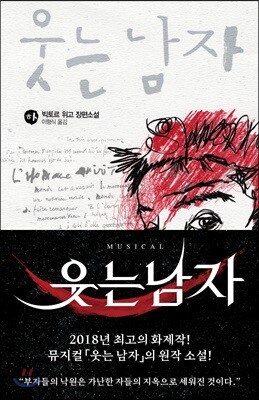 웃는 남자 (하)