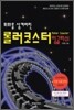 회화를 삼켜버린 롤러코스터 잉글리쉬
