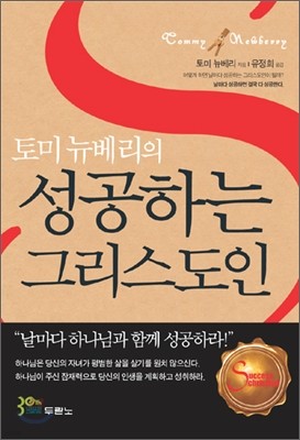 토미 뉴베리의 성공하는 그리스도인