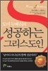 토미 뉴베리의 성공하는 그리스도인