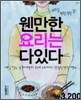 웬만한 요리는 다있다