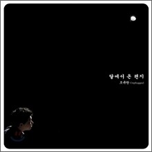 조규찬 - 언플러그드 베스트 앨범 : 달에서 온 편지