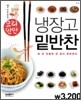 요리만만 냉장고 밑반찬