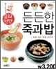 요리만만 든든한 죽과 밥