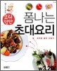 요리만만 폼나는 초대요리