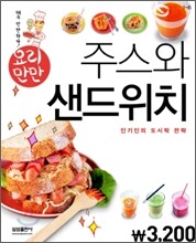 요리만만 주스와 샌드위치