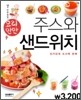 요리만만 주스와 샌드위치