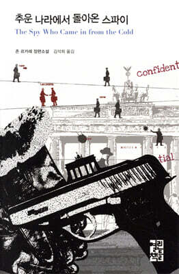 추운 나라에서 돌아온 스파이