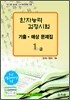 [구판] 한자능력검정시험 기출·예상문제집 1급