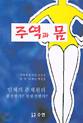 주역과 몸