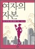 여자의 자본