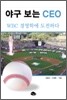 야구 보는 CEO
