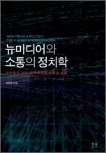 뉴미디어와 소통의 정치학