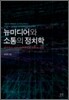 뉴미디어와 소통의 정치학