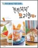 튼튼 쑥쑥 요리놀이