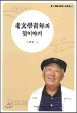 노문학청년의 뒷이야기