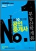2010 공인중개사 기본서 부동산학개론