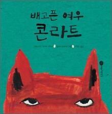 배고픈 여우 콘라트