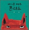 배고픈 여우 콘라트