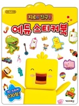 치로와 친구들 에듀 스티커북