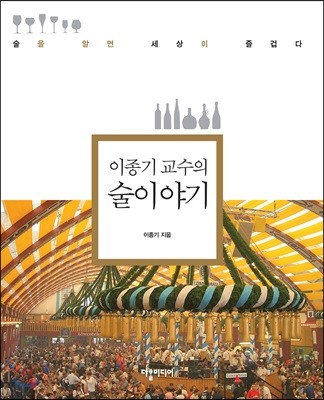 이종기 교수의 술 이야기