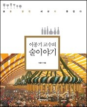 이종기 교수의 술 이야기