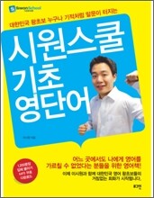 시원스쿨 기초 영단어