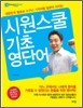 시원스쿨 기초 영단어