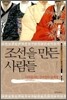 조선을 만든 사람들